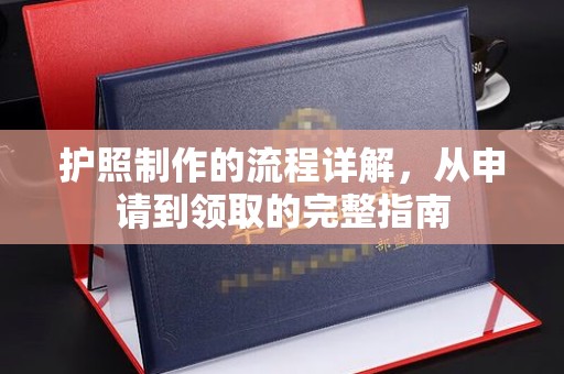石城护照制作的流程详解，从申请到领取的完整指南